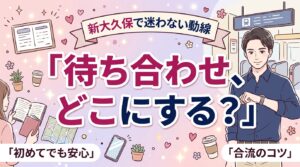 新大久保で女性用風俗を使うなら｜合流場所と移動の組み立て方
