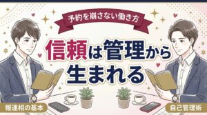 女風セラピストの報連相とスケジュール管理｜事前予約制で崩さない自己管理術