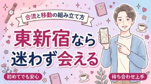 東新宿 女性用風俗の使い方｜合流のしやすさと移動の組み立て