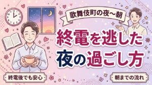 歌舞伎町 終電後に女性用風俗を使うなら｜夜〜朝の過ごし方