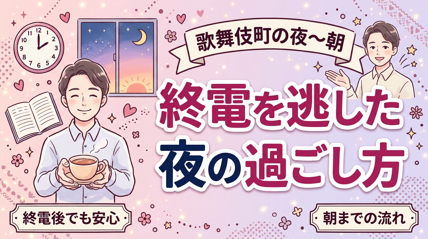 歌舞伎町 終電後に女性用風俗を使うなら｜夜〜朝の過ごし方