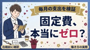 女風セラピストに在籍料はかからない？毎月の固定費を検証