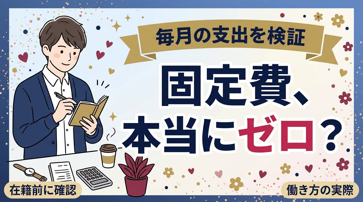 女風セラピストに在籍料はかからない？毎月の固定費を検証