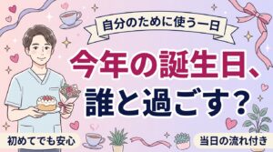 誕生日に女性用風俗を使うなら｜自分を祝う一日の組み立て方