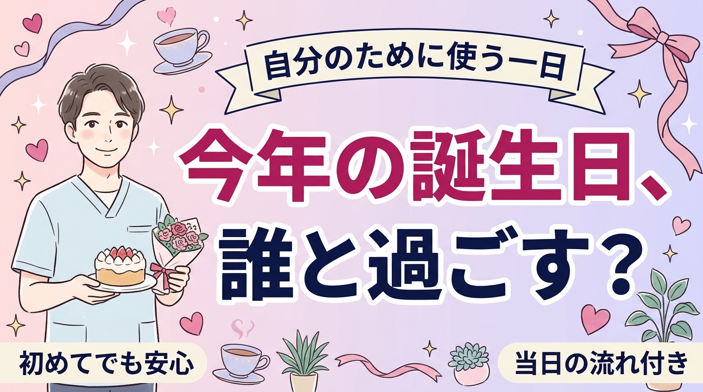 誕生日に女性用風俗を使うなら｜自分を祝う一日の組み立て方