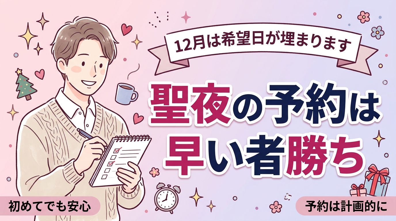 クリスマスに女性用風俗を使うなら｜混み合う時期の予約術