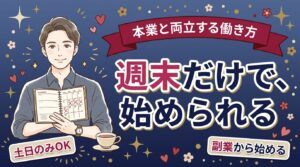 新宿の女風求人は土日だけでも働ける？週末稼働の組み立て方