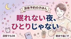 深夜に女性用風俗は使える？夜中の予約・コース選び・朝までの過ごし方