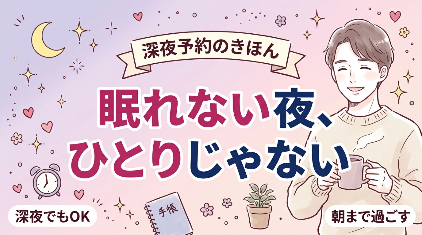 深夜に女性用風俗は使える？夜中の予約・コース選び・朝までの過ごし方