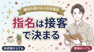 女風セラピストが指名を増やすには？リピートを生む接客の考え方
