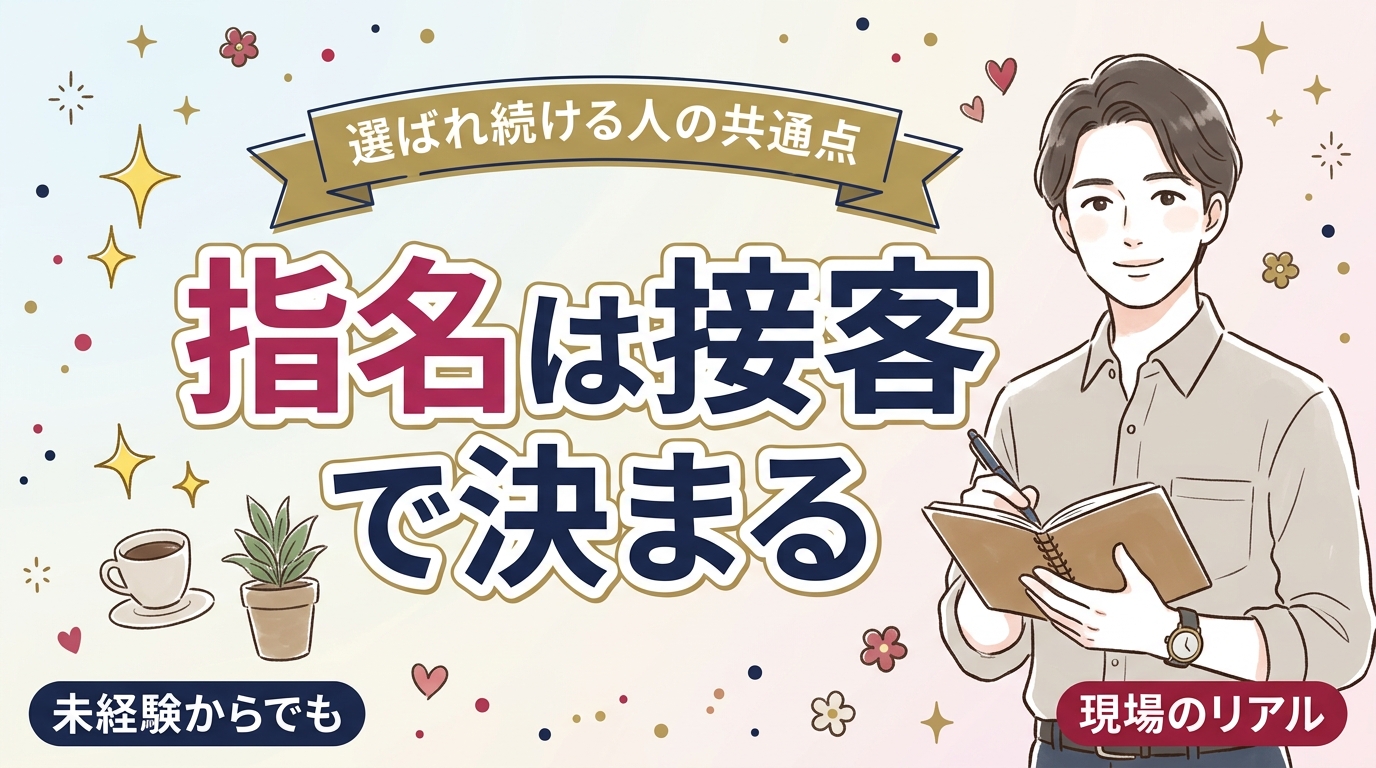 女風セラピストが指名を増やすには？リピートを生む接客の考え方
