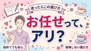 女性用風俗の「指名なし・お任せ」とは？向いている人と選び方