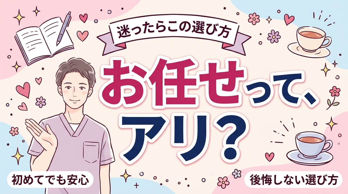 女性用風俗の「指名なし・お任せ」とは？向いている人と選び方