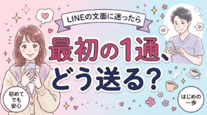 女性用風俗のLINE予約、最初の1通は何を書く？やり取りの進め方
