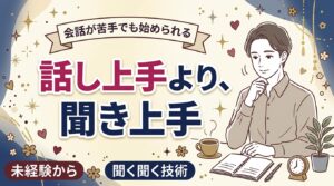 女風セラピストは会話が苦手でも働ける？聞く姿勢と確認の技術