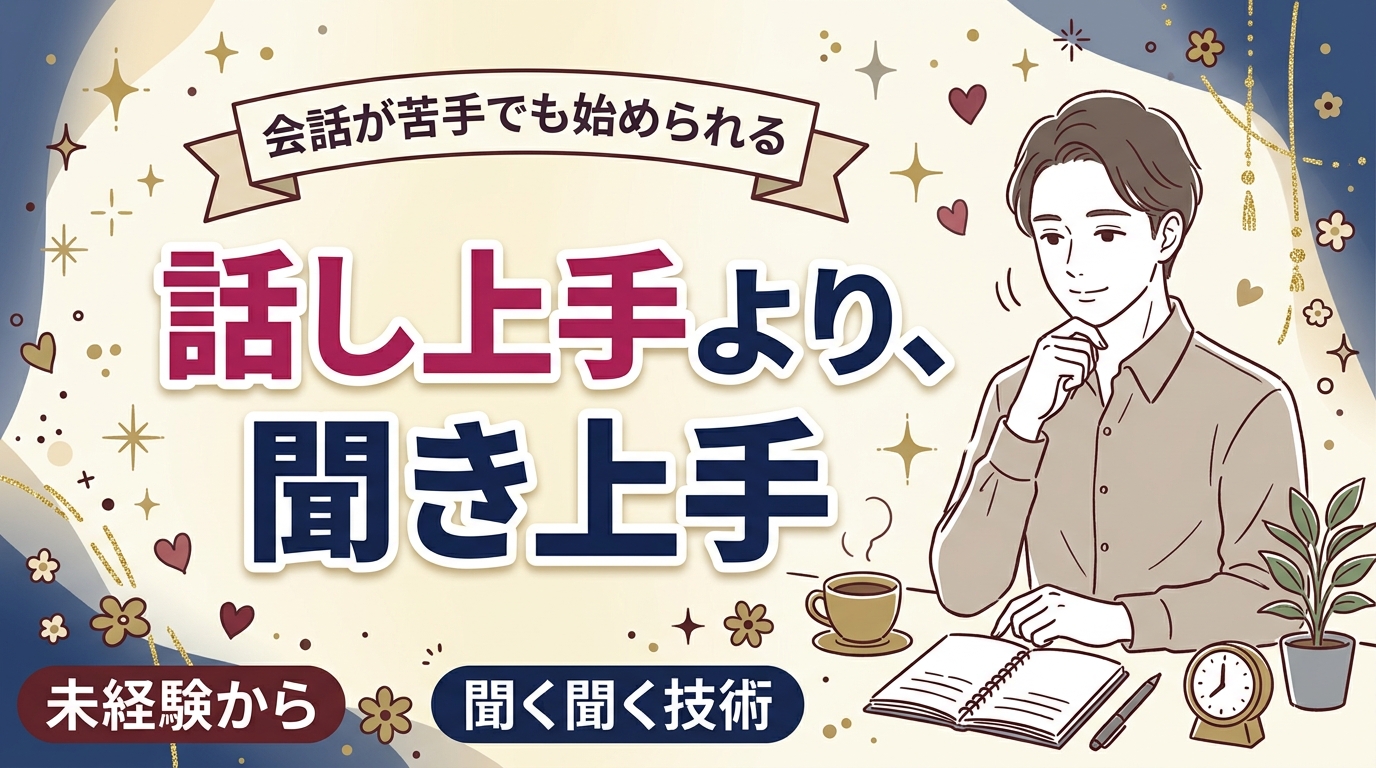 女風セラピストは会話が苦手でも働ける？聞く姿勢と確認の技術