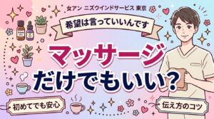女性用風俗でマッサージだけは頼める？希望の伝え方ガイド