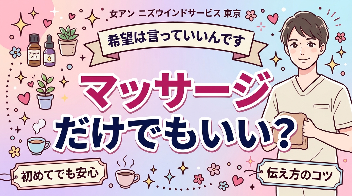 女性用風俗でマッサージだけは頼める？希望の伝え方ガイド