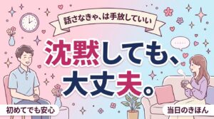 女性用風俗で会話は何を話す？沈黙が怖い人への当日ガイド