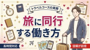女風セラピストのトラベルコースとは？旅に同行する働き方の実際