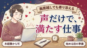 女風セラピストの通話コースとは？オンラインで働く仕組みと準備