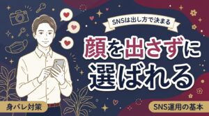 女風セラピストの身バレ対策｜SNS運用と写真の出し方の考え方