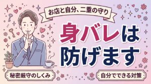 女性用風俗で身バレしない？店側の秘密厳守と自分でできる対策