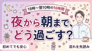 女風のお泊りコースの流れ｜18時〜翌10時の過ごし方
