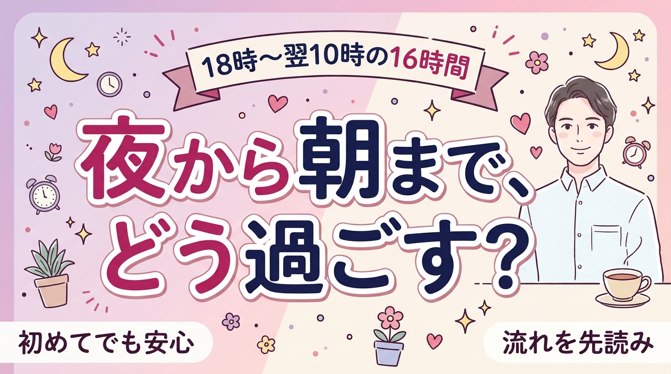 女風のお泊りコースの流れ｜18時〜翌10時の過ごし方