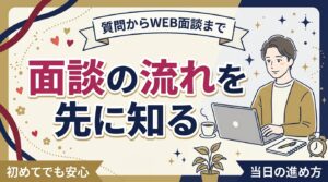 女風セラピストの面談はどう進む？質問からWEB面談までの流れ
