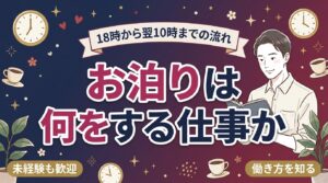 女風セラピストのお泊りコースとは？18時〜翌10時の働き方