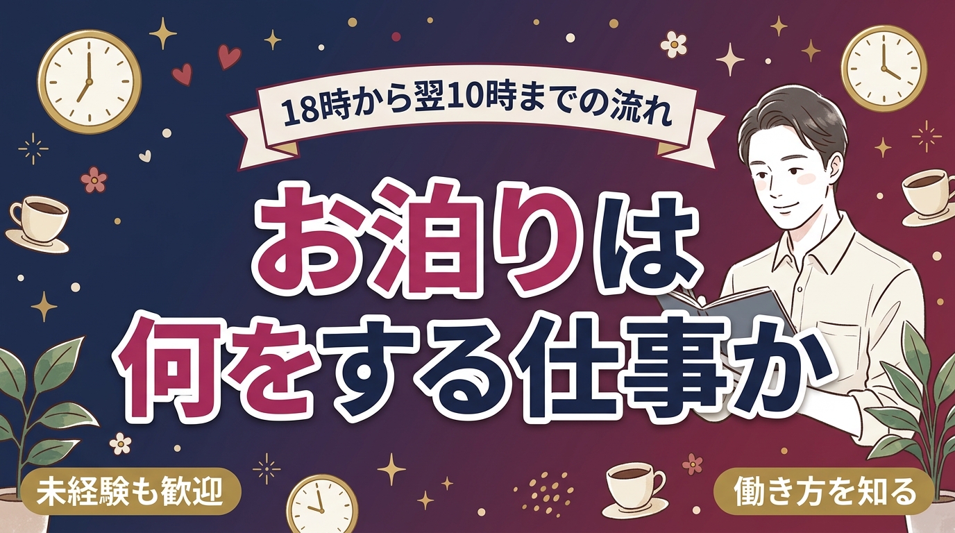 女風セラピストのお泊りコースとは？18時〜翌10時の働き方