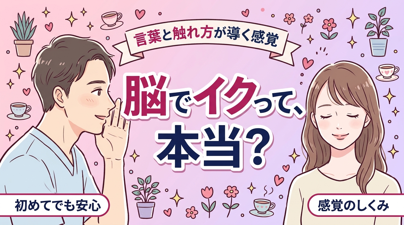 脳イキとは？女性用風俗で言葉と触れ方が生む感覚を解説