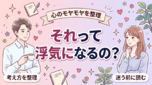女性用風俗の利用は浮気・不倫になる？考え方を整理