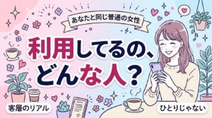 女性用風俗の客層はどんな人？利用する女性の実像を解説