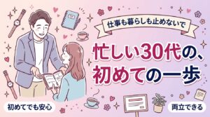 30代女性が女性用風俗を使うなら｜両立と初回の進め方