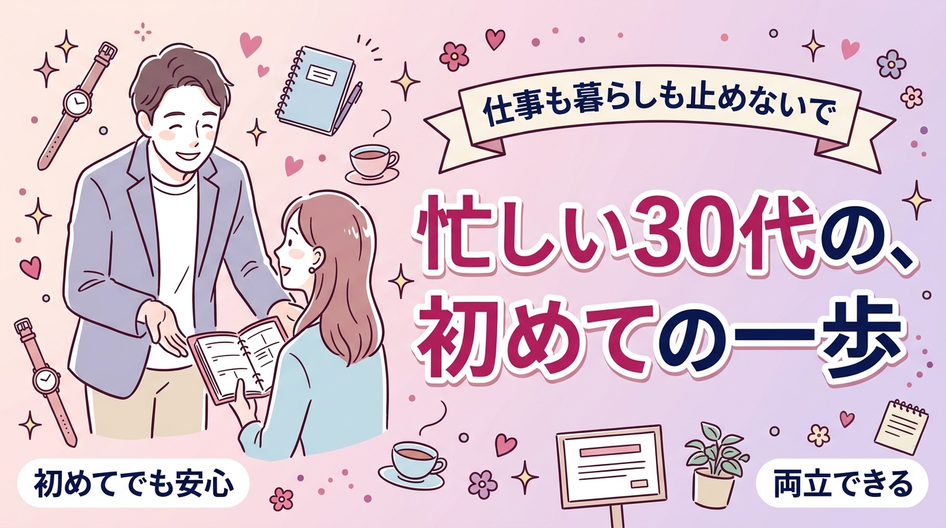 30代女性が女性用風俗を使うなら｜両立と初回の進め方