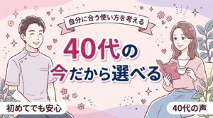 40代女性と女性用風俗｜今の自分に合う使い方の考え方
