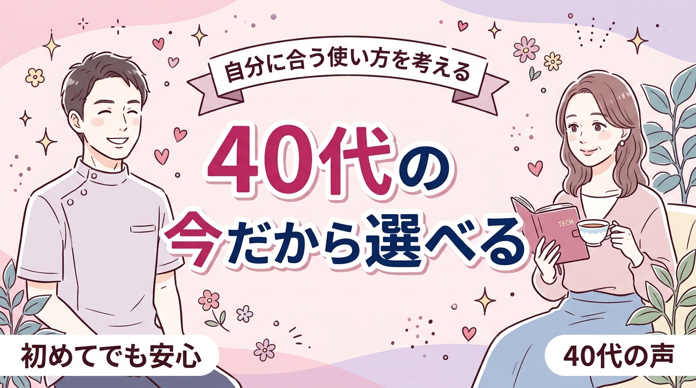 40代女性と女性用風俗｜今の自分に合う使い方の考え方