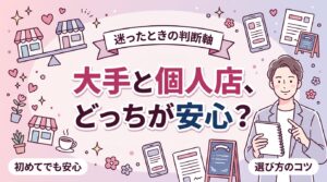女性用風俗の大手と個人店の違い｜選び方の判断軸