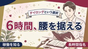 女風セラピストのデイロングコースとは？6時間稼働の働き方