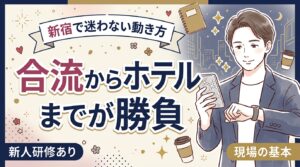 新宿の女風で待ち合わせからホテル選びまで｜セラピストの動き方