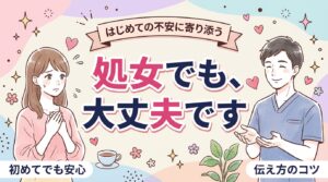 処女でも女性用風俗は使える？初めての不安と伝え方ガイド