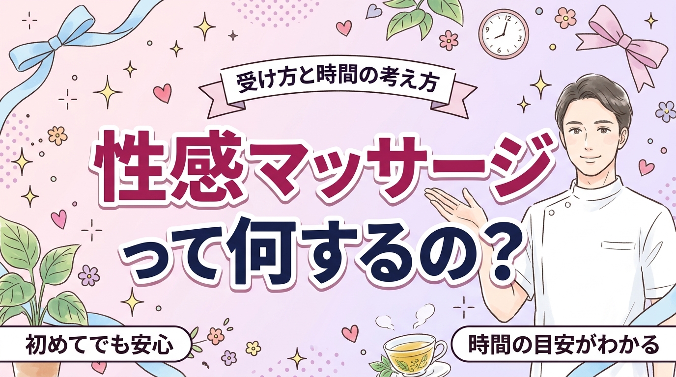 性感マッサージとは？女性用風俗での受け方と時間の考え方