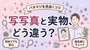 女風のパネマジとは？写真と実物の差を見分ける方法
