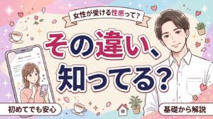 M性感と女風の違いとは？女性が受ける性感コースを解説