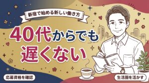 新宿の女風求人は40代でも始められる？応募資格と生活圏の活かし方