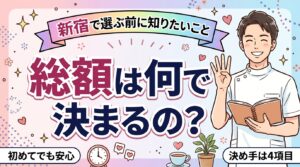 新宿 女性用風俗の相場の考え方｜総額を決める4項目