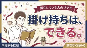 女風セラピストは掛け持ちできる？他店・本業と並行する働き方