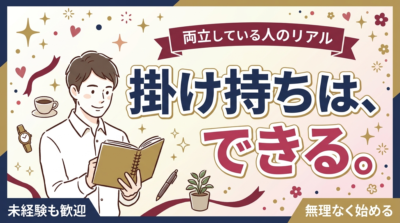 女風セラピストは掛け持ちできる？他店・本業と並行する働き方